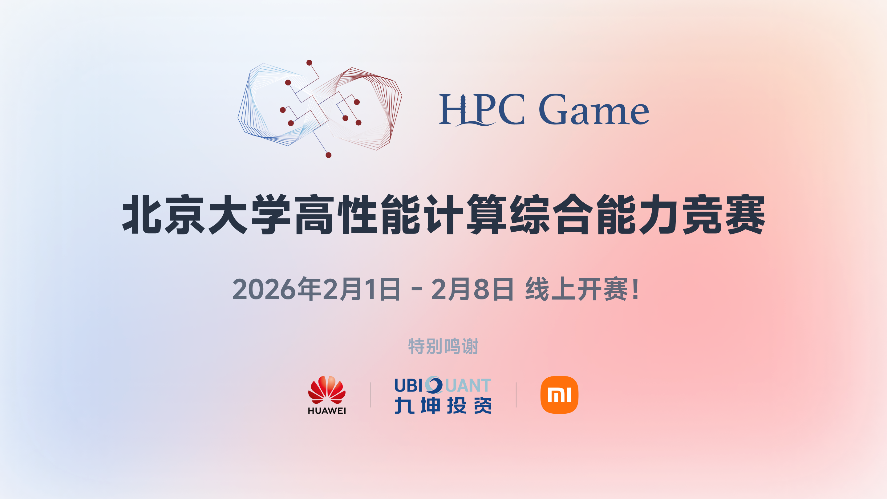 PKU HPCGame 北京大学高性能计算综合能力竞赛